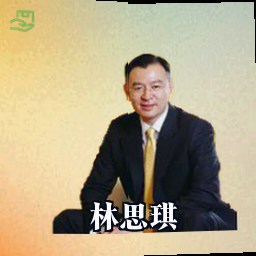 林思琪