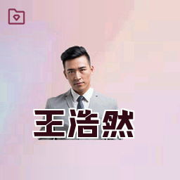王浩然
